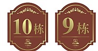 栋号牌图片