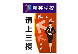 精英三楼指引牌图片