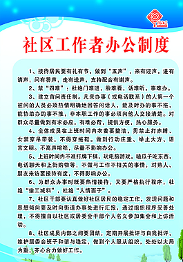 社区工作者办公制度图片