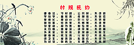 村规民约图片