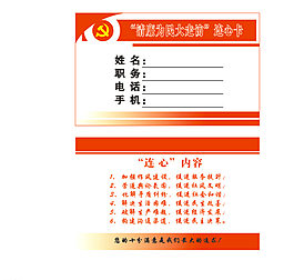 清廉为民大走访连心卡图片