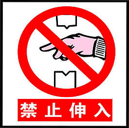禁止伸入图片