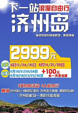 济州自由行5日游