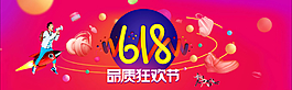 天猫618粉丝狂欢节底部通栏海报