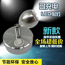 银色充电LED射灯