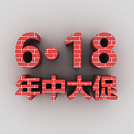 618年中大促_3D立体字