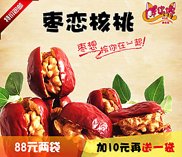 枣恋核桃  枣夹核桃