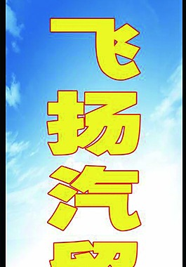 汽贸psd源文件