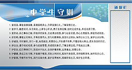中学生守则