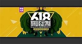 618巅峰定制促销活动宣传海报psd素材