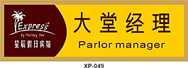 度假酒店 大堂经理胸牌系列