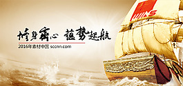 修身齐心蓄势起航企业文化宣传海报