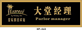 酒店 大堂经理胸牌系列
