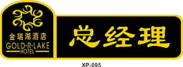 酒店总经理胸牌系列