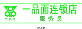 连锁店 胸牌系列