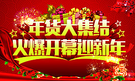 抢年货迎春节海报设计PSD源文件