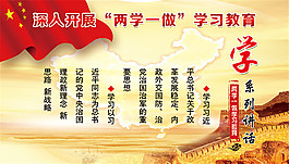 两学一做学习教育宣传栏PSD免费素材