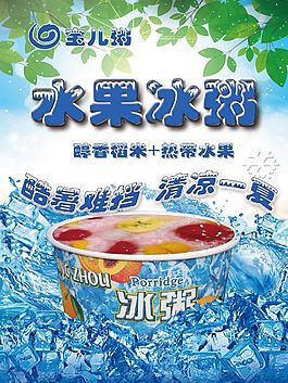 水果冰粥海报