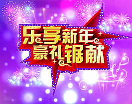 乐享新年好礼促销海报PSD源文件