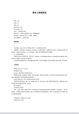软件工程个人简历模板下载