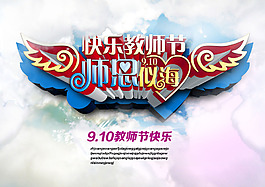 快乐教师节活动海报设计PSD源文件
