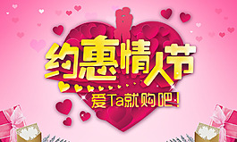 约惠情人节