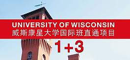 威斯康星大学国际班招生宣传单
