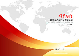 群众路线践行三严三实及理论征文