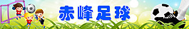 足球网站banner