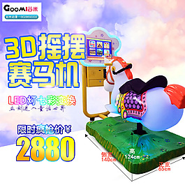 3D摇摆赛马机 娃娃机 游戏机