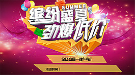 缤纷盛夏劲爆低价海报PSD分层素材