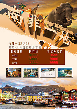 南非一地旅游海报