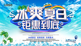 冰爽夏日钜惠促销PSD素材