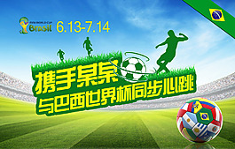 巴西世界杯商家活动海报PSD源文件