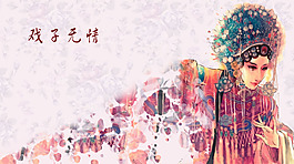 戏子无情