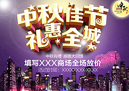 中秋节商场放价海报设计PSD源文件
