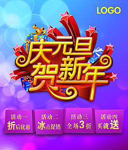 庆元旦贺新年商场促销海报PSD素材