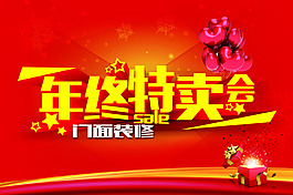 年终特卖会促销海报PSD源文件