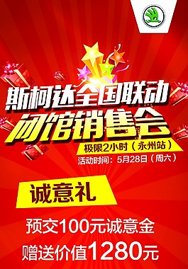 斯柯达诚意礼展架