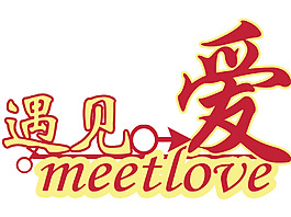 遇见爱