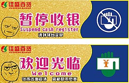 收银欢迎收银与暂停收银标示牌设计风格