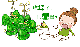 端午吃粽子