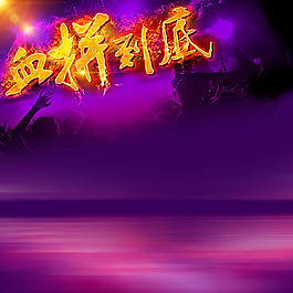 血拼到底主图背景