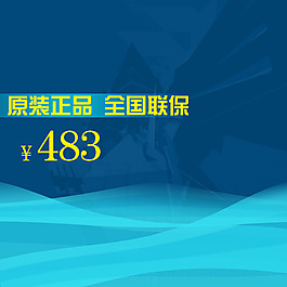 电商正品主图
