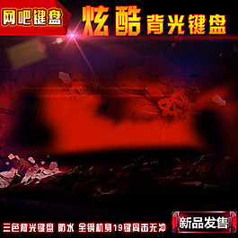 淘宝炫酷游戏鼠标键盘直通车钻展背景