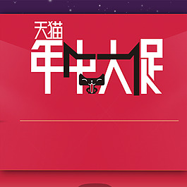 天猫年终大促