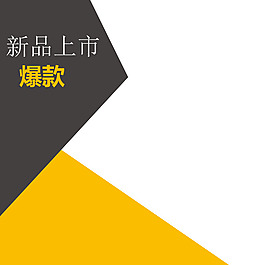 新品上市