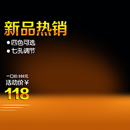 新品促销推广主图背景图