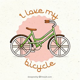 我爱我的自行车