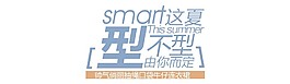 型不型